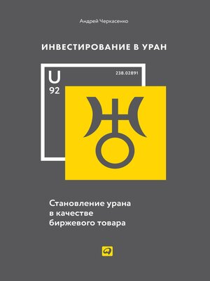 cover image of Инвестирование в уран